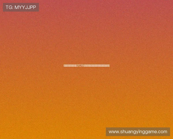 星迹娱乐深度解析:2026世界杯赛场上的明星球员表现与战术亮点 星迹娱乐深度解析:2026世界杯赛场上的明星球员表现与战术亮点