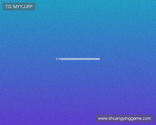 918娱乐为用户提供的世界杯赛事互动竞猜与粉丝社区交流平台深度报道 918娱乐为用户提供的世界杯赛事互动竞猜与粉丝社区交流平台深度报道