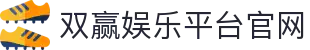 双赢娱乐平台官网 - (中国)茂名双赢娱乐平台官网集团有限公司欢迎您